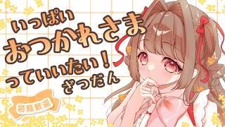 【#雑談】今週もがんばりました◎実家のことも話したい!!初見さんもどうぞ!!【 #個人Vtuber / #vtuber 】