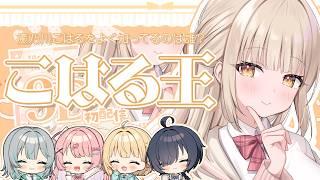 【こはる王】癒乃川こはるを一番理解しているのは誰だ?!【 #新人Vtuber / #すてへる】