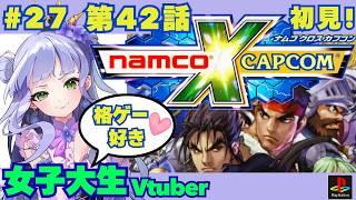 【ナムカプ】42話/格ゲー好き女子大生、ナムカプやります✨/初見 !【vtuber個人勢】【ナムコクロスカプコン実況】