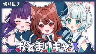 【キャス切り抜き】お泊り配信🌙完全オフの様子をこっそりお届け【 #てんまど 】