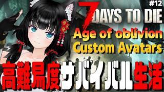 【7Days To Die】狂気で始めるVroid生活! #12【Age of Oblivion Ver.2.5対応+Custom AvatarsMOD使用】
