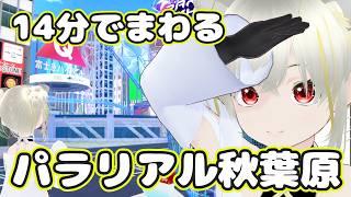 【VRCHAT】パラリアル秋葉原行く!#vket2026