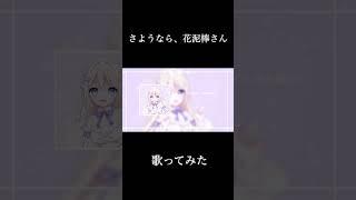 【歌ってみた】さようなら、花泥棒さん #vtuber #新人vtuber #個人勢vtuber #個人vtuber #shorts #歌ってみた