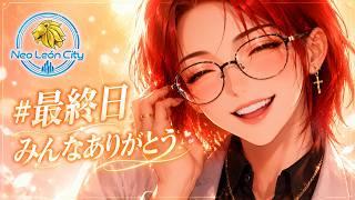 【#リオグラ】短い間ですが、くそお世話になりました!!#最終日【自堕落執事Vtuber/近衛せばす】
