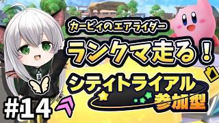 【参加型】ギガンテス搭乗!!!後半シティトライアル参加型。#14【カービィのエアライダー】