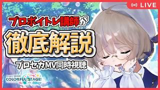 【プロセカMV研究】プロボイトレ講師が神歌唱を徹底解剖#11【同時視聴】