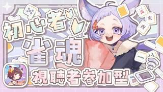 #雀魂初心者 あ~そぼ!!! ガチの初心者なので優しくほんのりと 麻雀初心者による雀魂! #視聴者参加型 #初見さん大歓迎