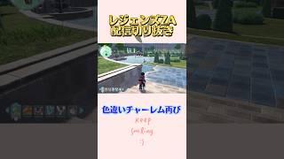 【レジェンズZA】16番ワイルドゾーンを見る度に青いチャーレムに出会うwww #新人vtuber #vtuber #ポケモン #レジェンズza #花宮ゆりか #ゲーム実況 #配信切り抜き #色違い
