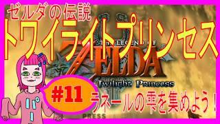 【トワプリ】11_ラネールの雫を集めよう! #ゲーム実況 #vtuber #ゼルダの伝説 #トワイライトプリンセス