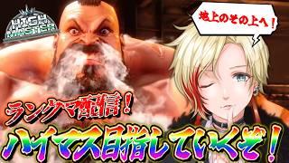 【💪🏽 初見さん歓迎💪🏽】スト6ランクマ!目指せハイマス! #スト6 #vtuber