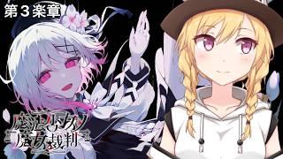 【魔法少女ノ魔女裁判】裁判後の次なる生活 第3楽章 ※ネタバレあり 【三条葵姫Vtuber】