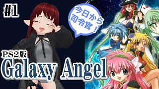 【#ギャラクシーエンジェル/#しのん配信しろ】わたくし、指令になって銀河を救います!?【#vtuber / #レトロゲーム】