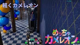 めっちゃカメレオン軽くやるぞ! 【めっちゃカメレオン】
