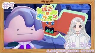 【ぽこあポケモン】#9 パーティーだってー!準備!準備!