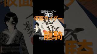 仮面ライダー龍騎、かっこよすぎ。 #美文字 #書道 #vtuber #書道家 #仮面ライダー