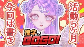 【活動5か月ありがとう!】漢字でGOGO!全部書くよー!【新人Vtuber】