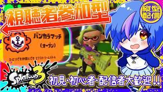 【参加型スプラ3】のんびり遊んでます~🦑初見さん初心者さんも大歓迎!🐙#8【蒼星るるの】
