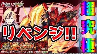 【#モンスト】仮面ライダーコラボ超究極リベンジ!【#VTuber #参加型】_21年3月