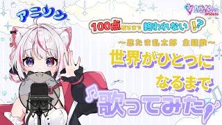 【あいかとカラオケ行こっ!】忍たま乱太郎 【世界がひとつになるまで 歌ってみた】カラオケJOYSOUND for steamer