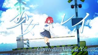 【#歌ってみた】少女レイ / みきとP covered by 秋都鬼よすが #夜すがらいぶ【秋都鬼よすが/Vtuber】