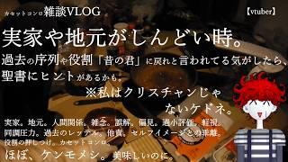雑談vlog|実家や地元がしんどい時。過去の序列や役割「昔の君」に戻れと言われてる気がしたら、聖書にヒントがあるかも。【VTUBER】