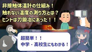 【解説】触れない温度を測るには?【非接触温度計の仕組み】
