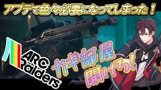 【#arcraiders 】アプデで新要素出てきた‼️カギ部屋開けまくって稼ぎます✨忙し過ぎる事の幸せ😁【火原ヴァラ】【Vtuber】【初見さん大歓迎】【PS5PRO版】