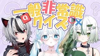 【シルステラ観測所#7】"非"常識であるほど有利!?一般非常識クイズ✨