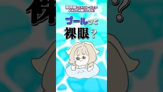 視力悪い人ってプール裸眼ですか? #vtuber #個人vtuber #jpvtuber #shorts #しろいひま