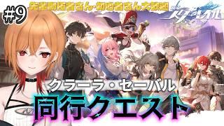 【 #崩壊スターレイル 】 #9 クラーラ・セーバル『同行クエスト』!【 もるた / #vtuber 】