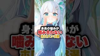身長の悩みが噛み合わないホロメン3選 #ホロライブ #ホロライブ切り抜き #vtuber #水宮枢 #火威青 #白銀ノエル