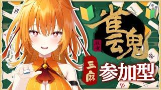 【雀魂】🀄参加大歓迎!ゆったりまったり魂の三麻麻雀🀄【world Connect Project/レア・カーネリアン】