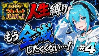 【もう全滅だけは...】人生縛りで完全初見攻略#4【ポケモンSV】