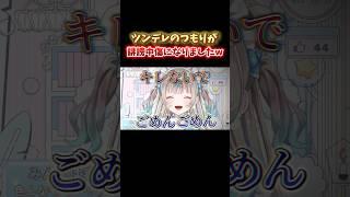 ツンデレのつもりが、誹謗中傷になりましたw #vtuber #新人vtuber #初見さん大歓迎 #切り抜き