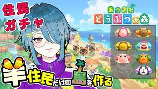 【8/28(金)】125日目!羊の住民をお迎えする【あつ森朝活】