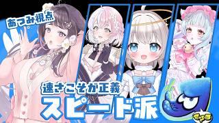 【 splatoon3 】スピード陣営💙フルパフェス【 #vtuber #新人vtuber #コラボ 】