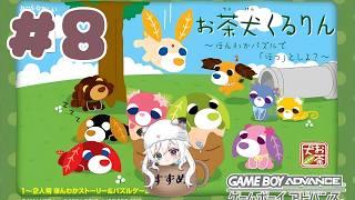 【お茶犬くるりん】お茶犬でまるでぷよテトなゲーム!? #8