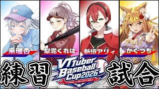【VBC2026】練習試合!怒涛の4試合! #栄冠ナイン #VBC2026 #vtuber