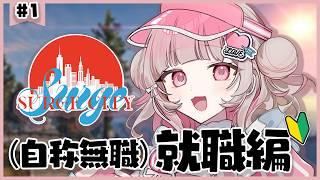 【#SURGECity】#01 自称無職、ここで働かせてください___。【 新人vtuber / 可否モカ 】