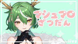 【#雑談】ましゅまろよみます!【#マシュマロ読み】