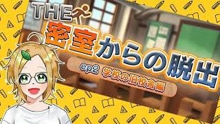 【The密室からの脱出-学校の旧校舎編-】旧校舎には七不思議が付き物【小人ノちま】 #VTuber #セルフ受肉VTuber