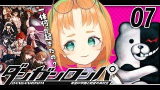 【 ダンガンロンパ 】事件がおきてしまったね・・・。ダンガンロンパ初見実況プレイ【 珠音ニヨ / 個人Vtuber 】