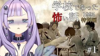 【#学校であった怖い話1995特別編】#1 アパシー版学怖!やろう!【アイドル駆け出しVtuber】