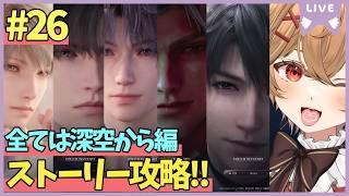 【 恋と深空 】Part.26 世界の深層が徐々に分かってきた気がする!【男性VTuber】