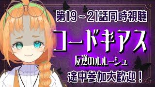 【同時視聴】コードギアス第19~21話、ルルーシュとスザクはどうなった!?【 珠音ニヨ / 個人Vtuber 】