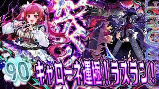 【参加型】キャローネラスラン!!!初黎絶運極は君に決めた!!【#モンスト 】#空友ちあ