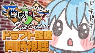 【#酒盛りーぐ】🍻酒盛りーぐ2nd season🀄ドラフト会議同時視聴🀄 【 MINATO / VTuber 】
