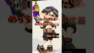 【スプラ3】使いこなせたらめっちゃおもろい武器3選シューター編 【スプラトゥーン3】 #shorts #splatoon3 #スプラ