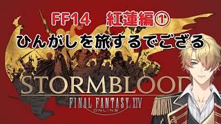 【FF14】ひんがしを駆け回るぞ!【ダンジョン好き新人】