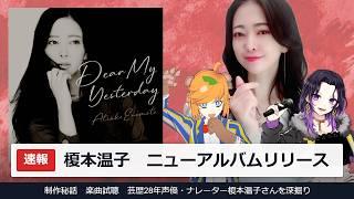 【 芸人 Vtuber 】 声優 榎本温子 さんニューアルバムリリース 記念雑談コラボ 【 イトイシュン / 五十嵐斎 】